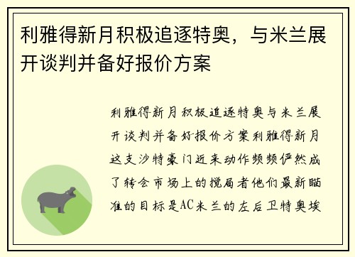 利雅得新月积极追逐特奥，与米兰展开谈判并备好报价方案