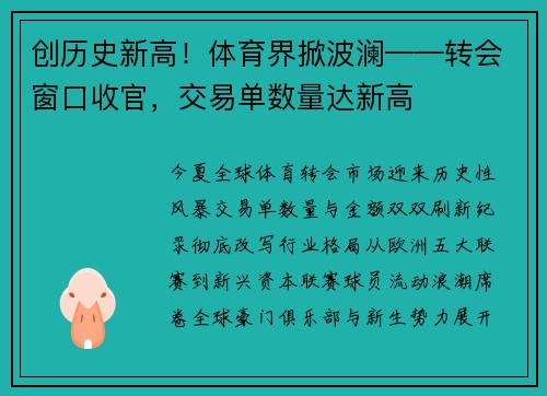 创历史新高！体育界掀波澜——转会窗口收官，交易单数量达新高