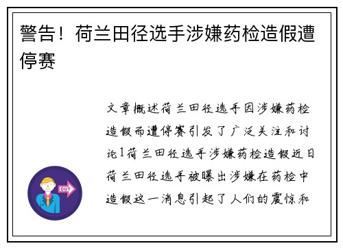 警告！荷兰田径选手涉嫌药检造假遭停赛