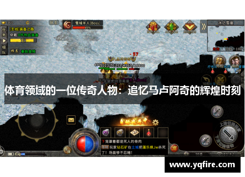 体育领域的一位传奇人物：追忆马卢阿奇的辉煌时刻