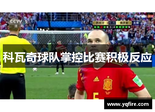 科瓦奇球队掌控比赛积极反应