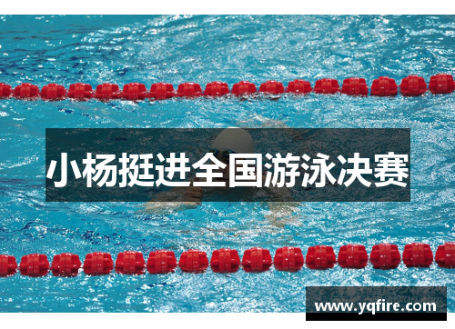 小杨挺进全国游泳决赛