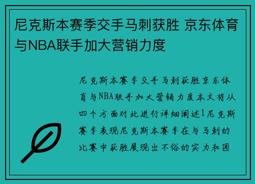 尼克斯本赛季交手马刺获胜 京东体育与NBA联手加大营销力度